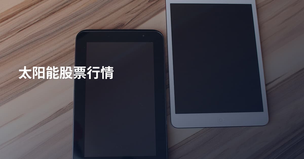 太阳能股票行情