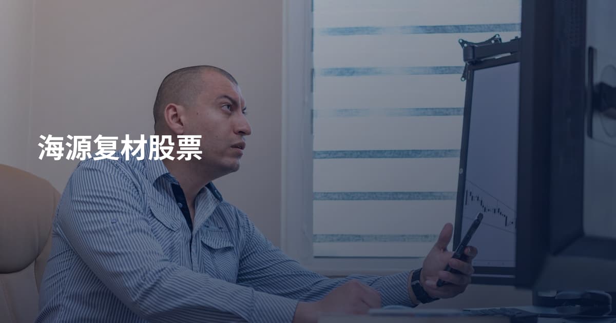 海源复材股票