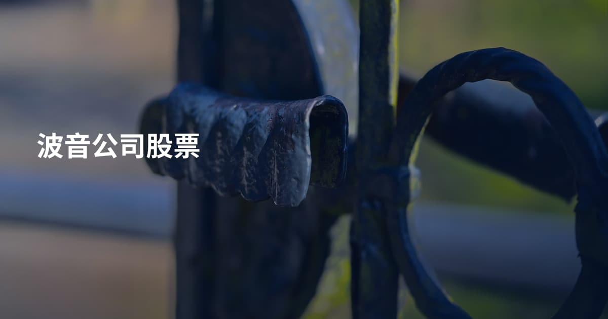 波音公司股票