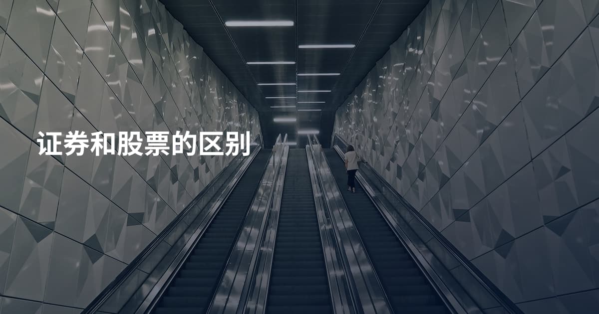证券和股票的区别