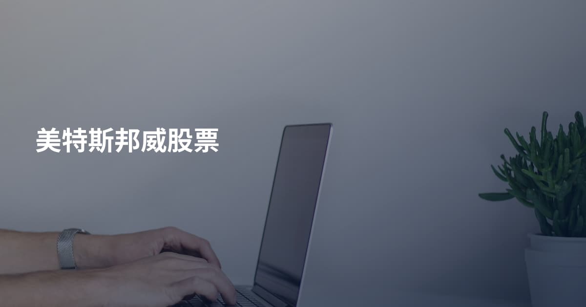 美特斯邦威股票