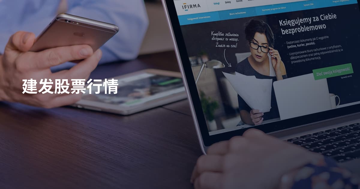 建发股票行情