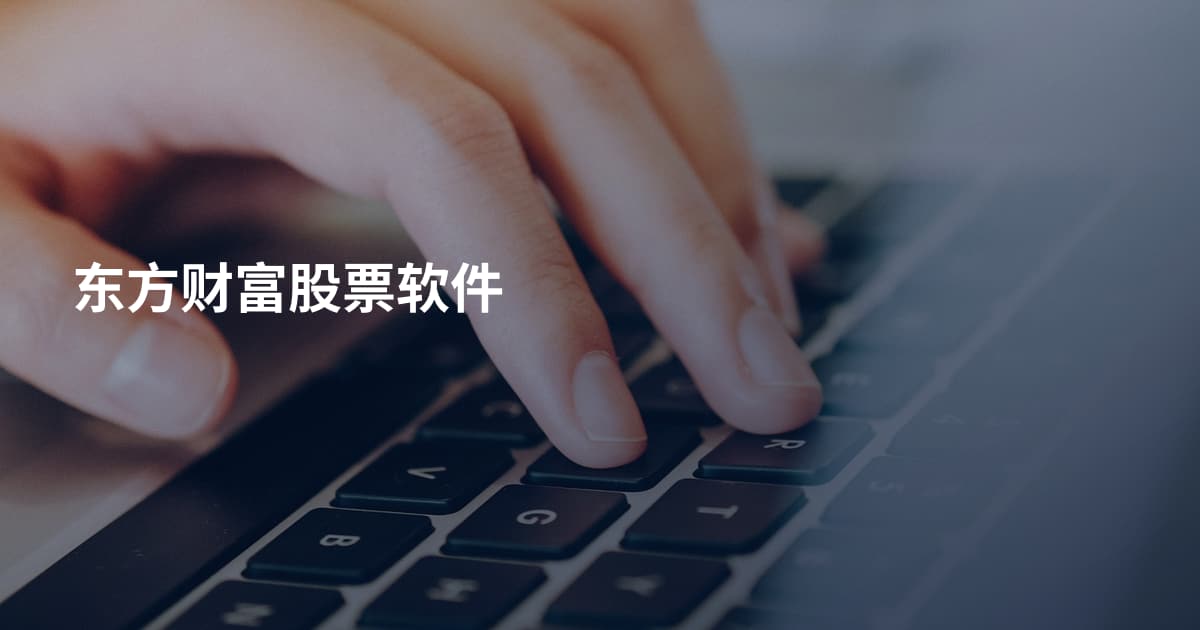 东方财富股票软件