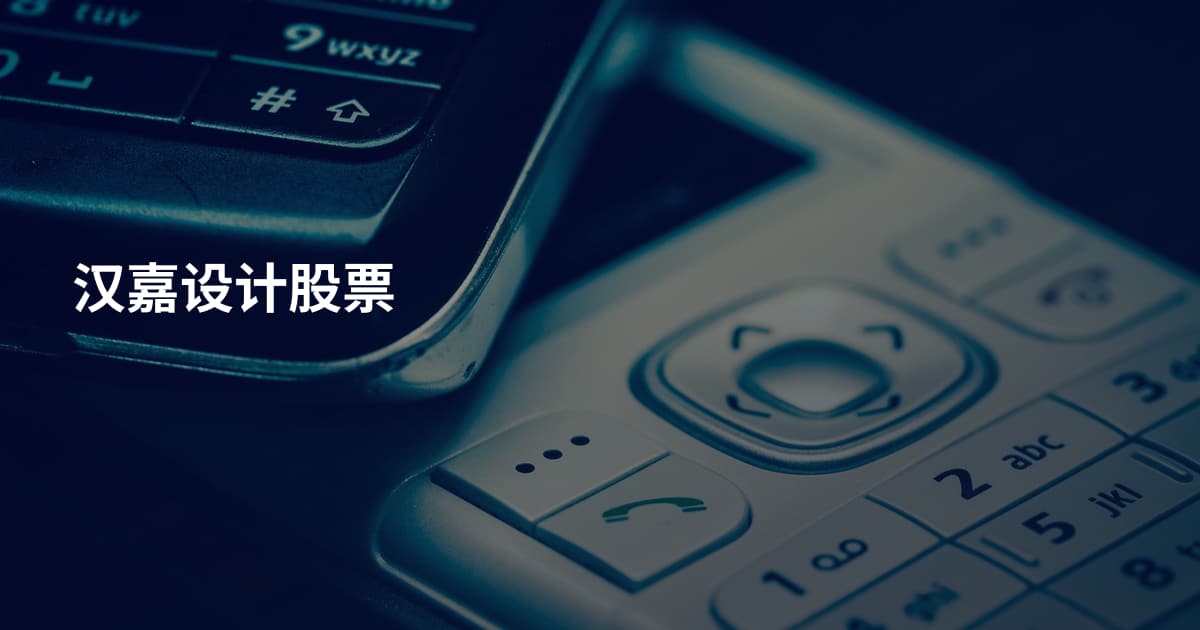 汉嘉设计股票
