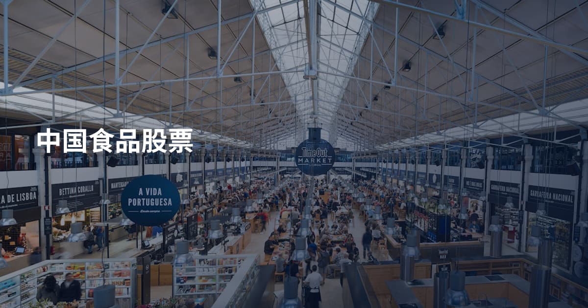 中国食品股票