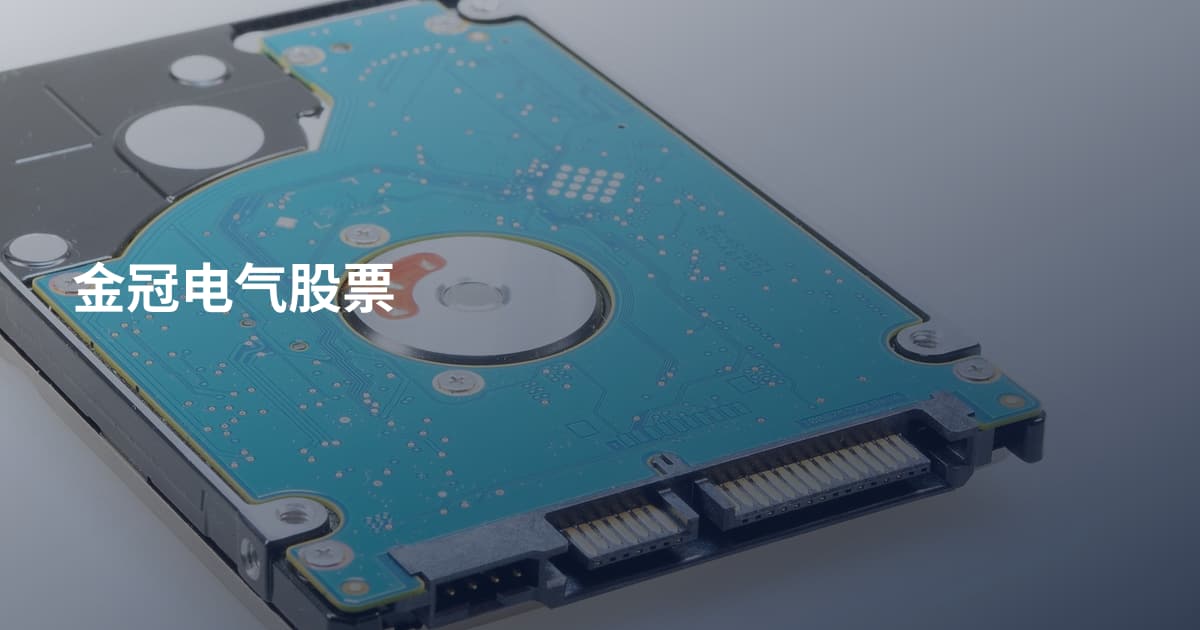 金冠电气股票