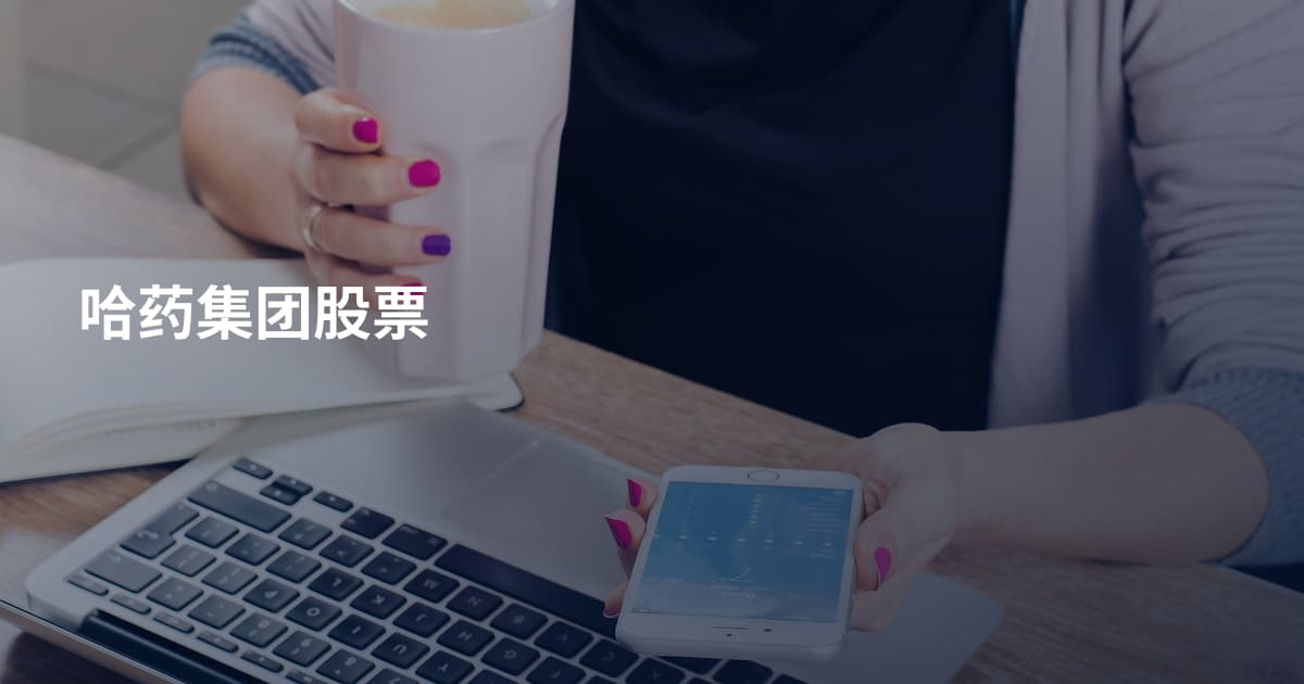 哈药集团股票