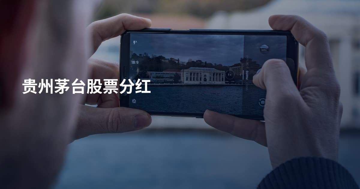 贵州茅台股票分红