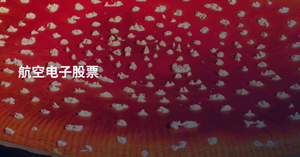 航空电子股票