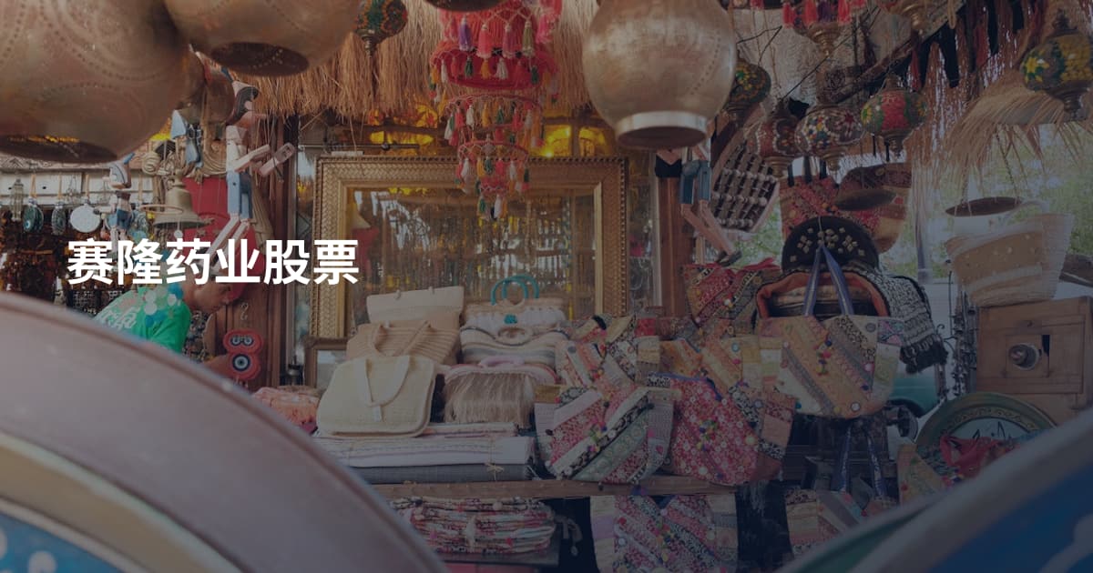 赛隆药业股票