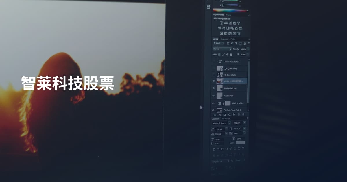 智莱科技股票