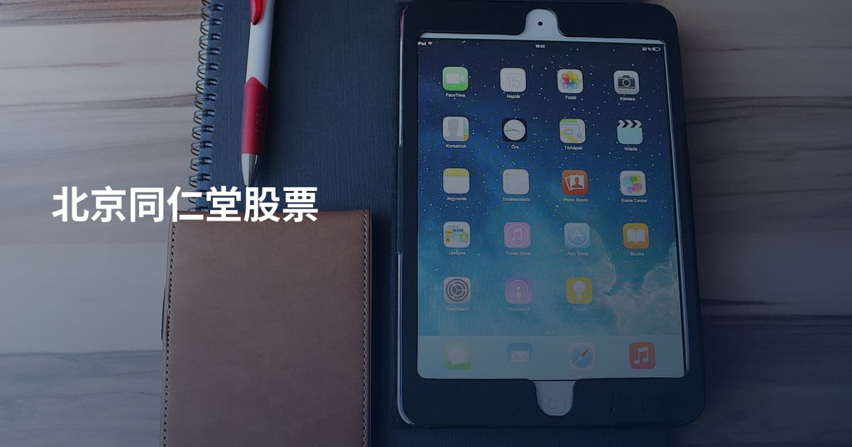 北京同仁堂股票