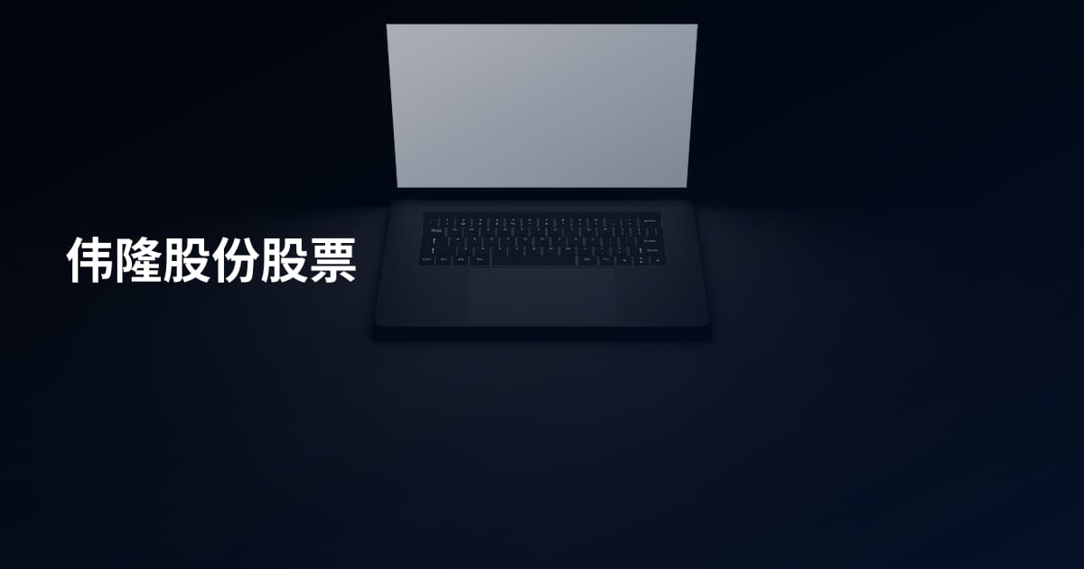 伟隆股份股票