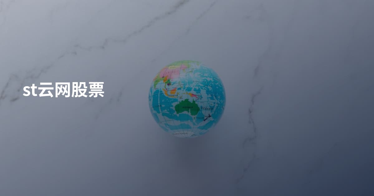 st云网股票