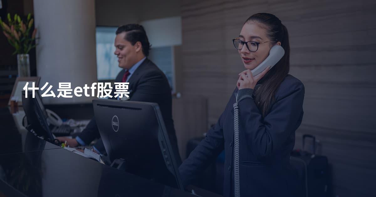 什么是etf股票