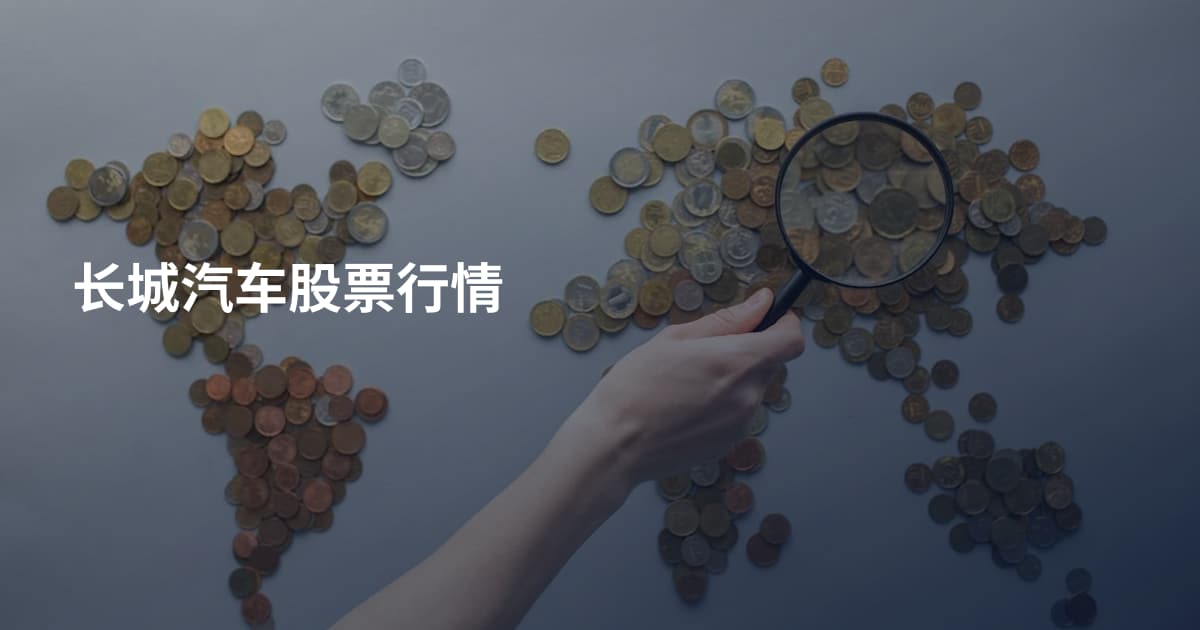 长城汽车股票行情