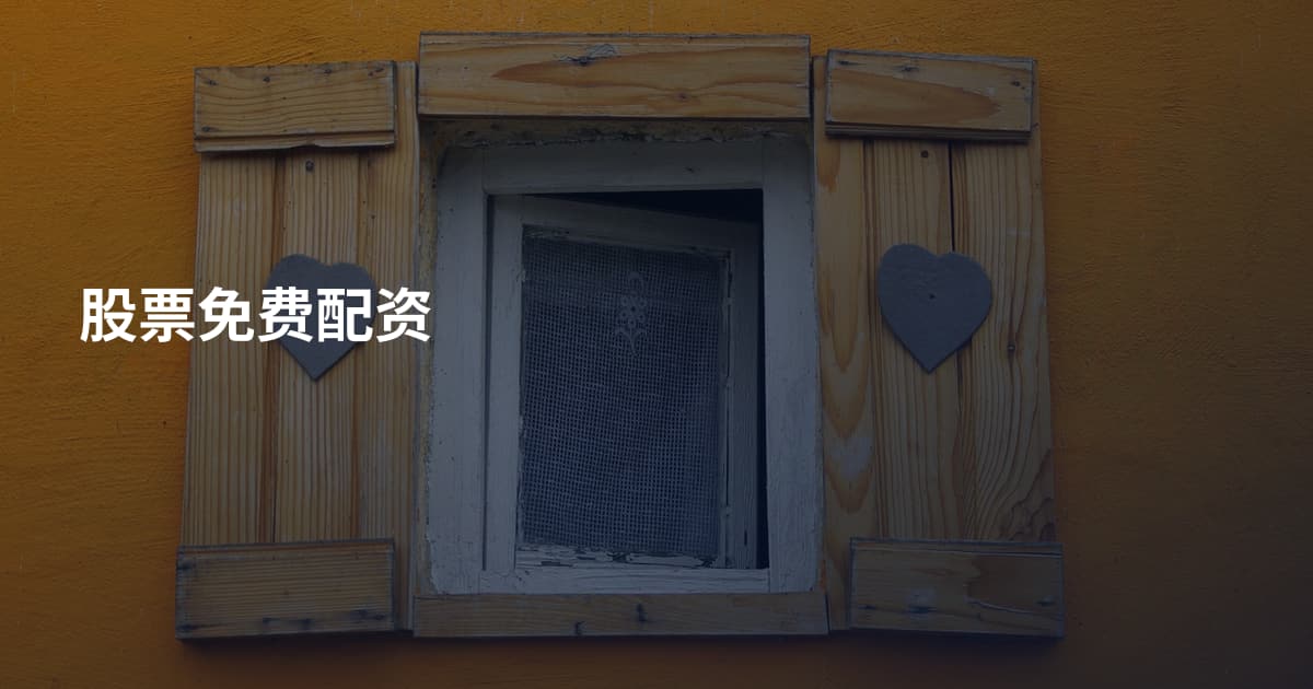 股票免费配资