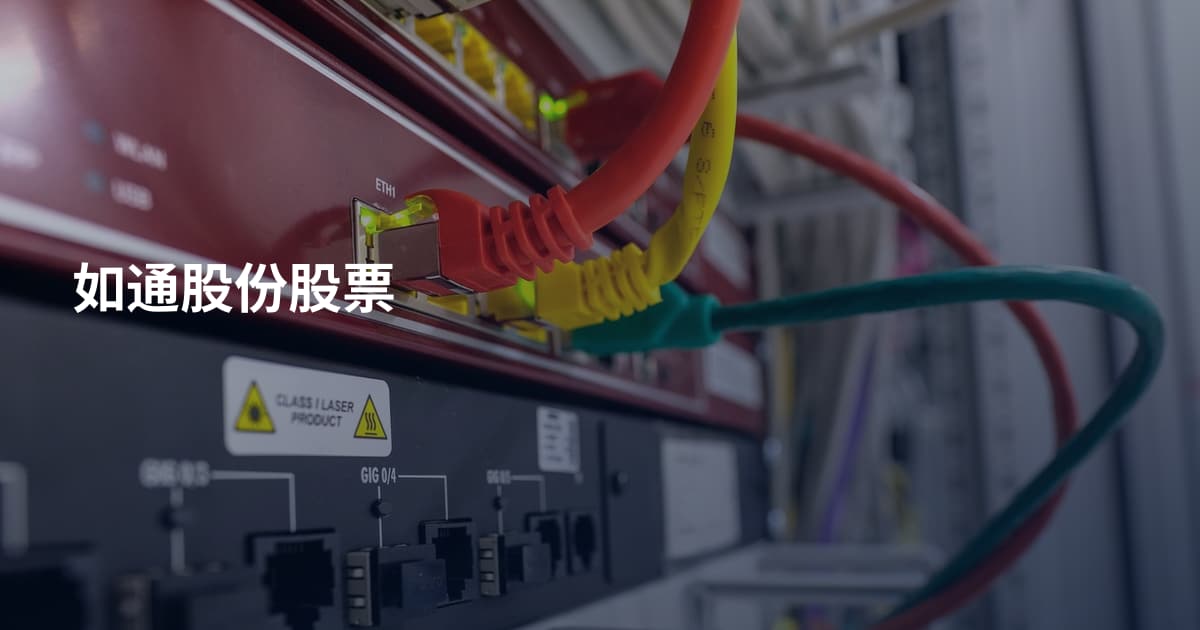 如通股份股票