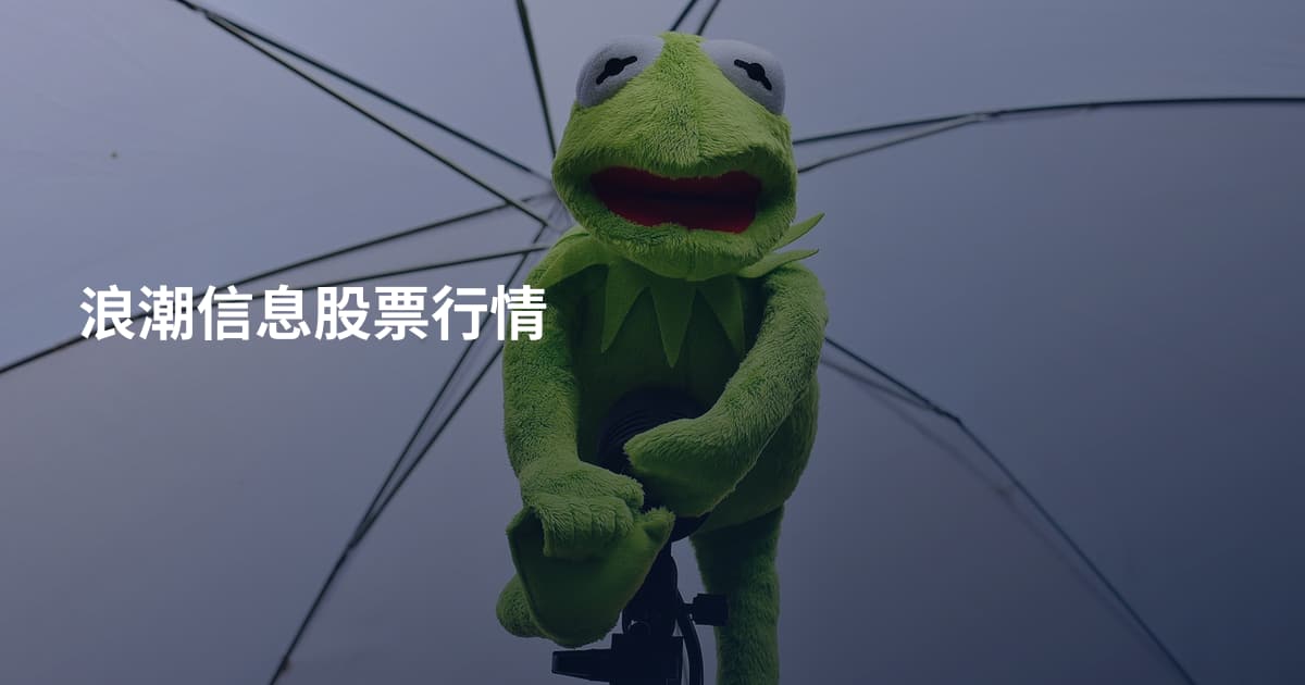 浪潮信息股票行情