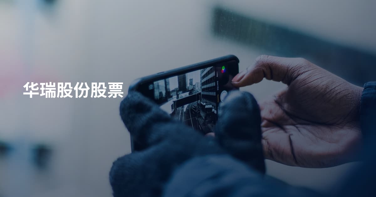 华瑞股份股票