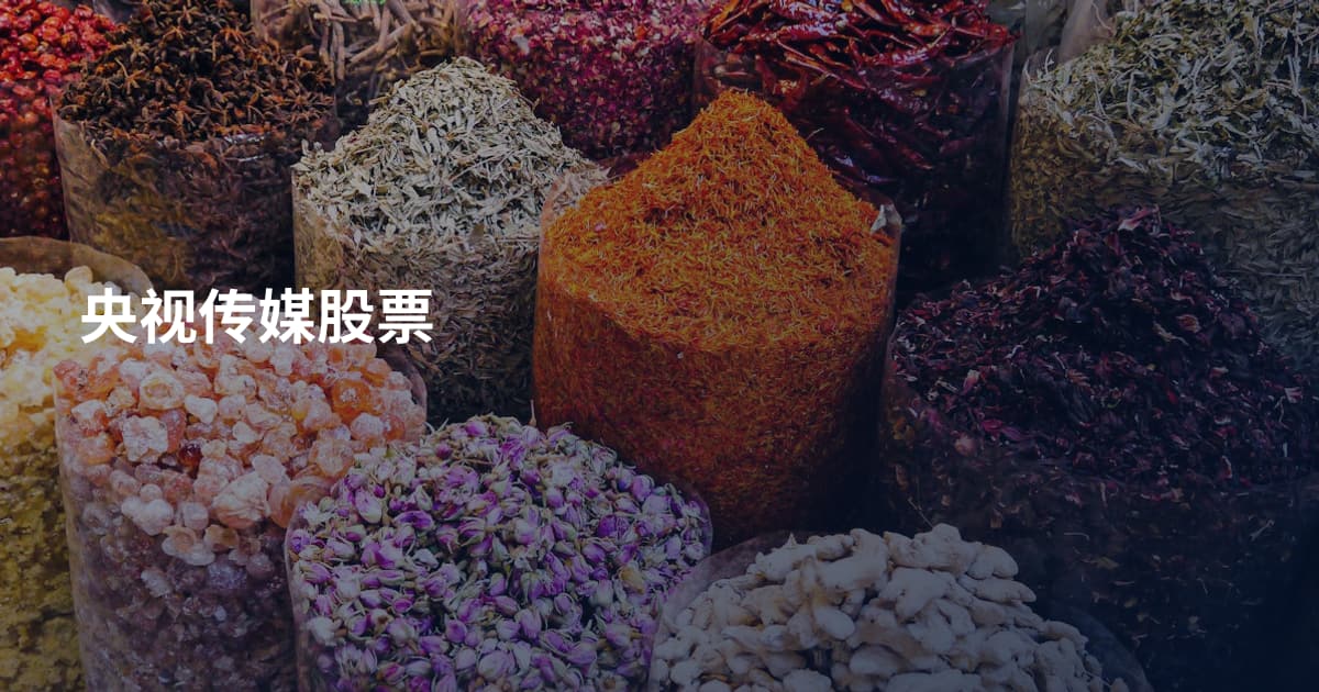 央视传媒股票
