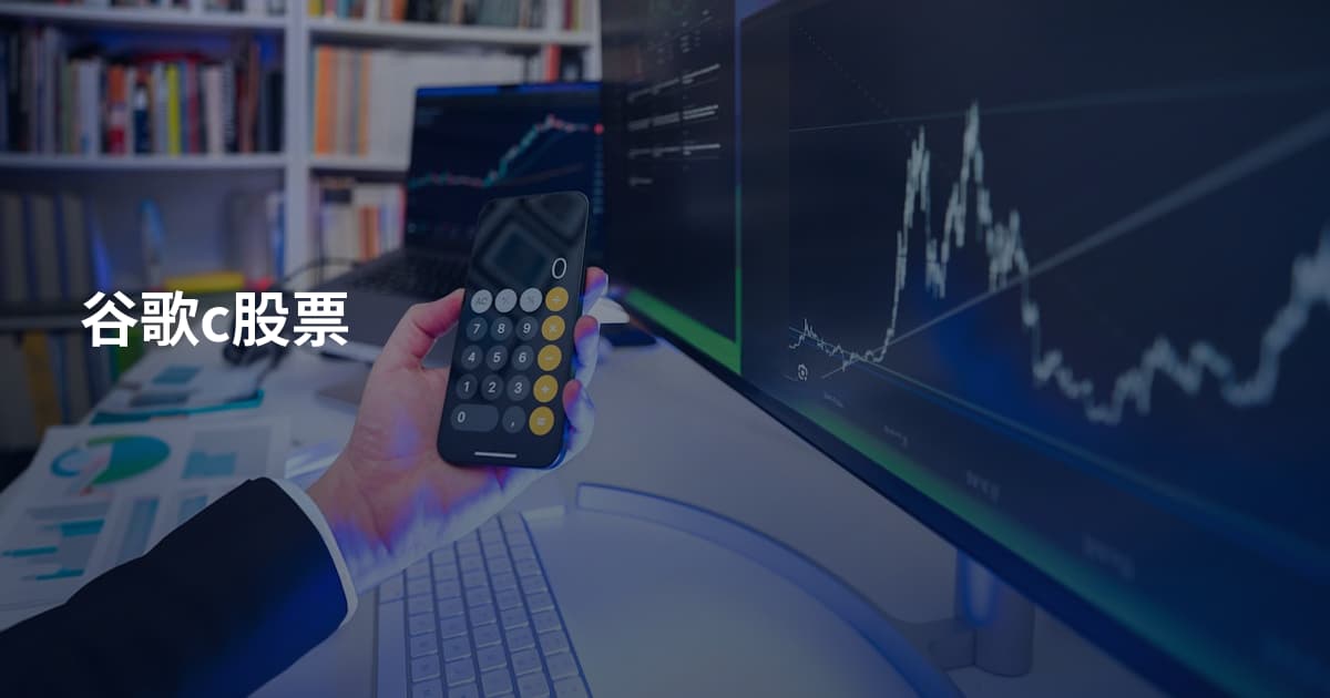 谷歌c股票