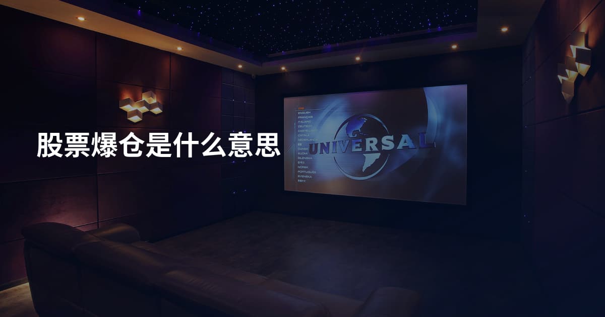 股票爆仓是什么意思