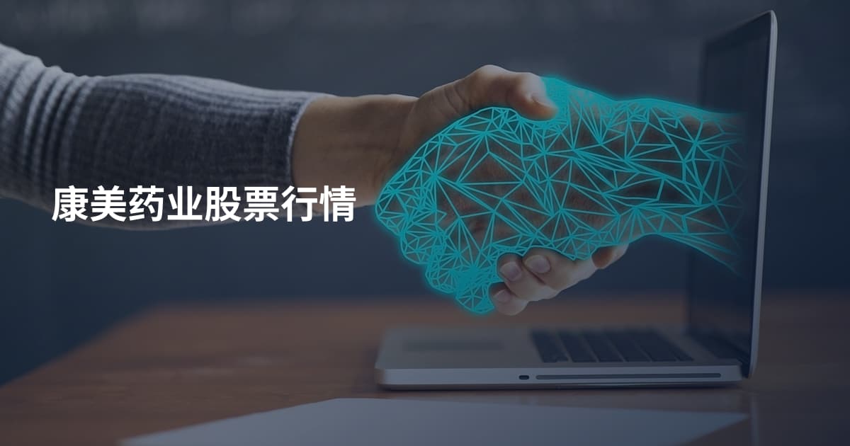 康美药业股票行情