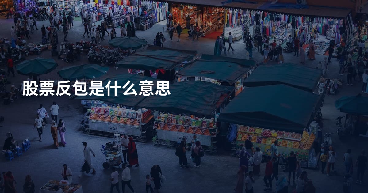 股票反包是什么意思