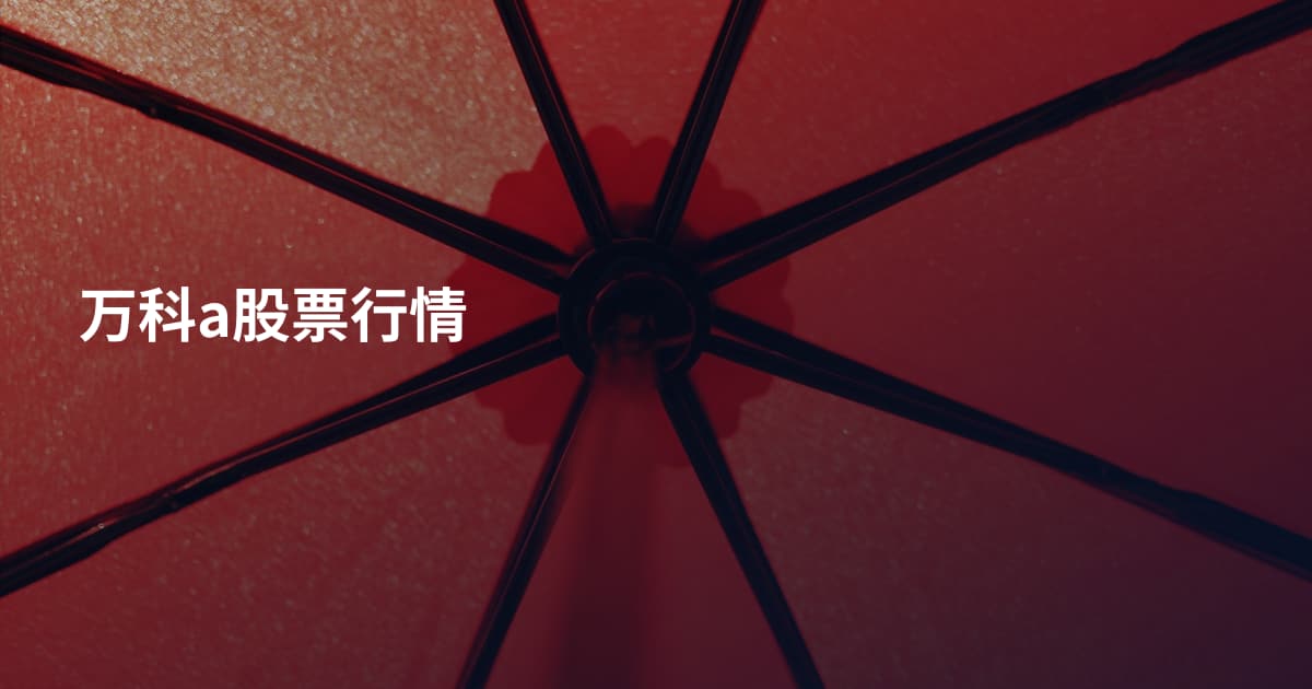 万科a股票行情