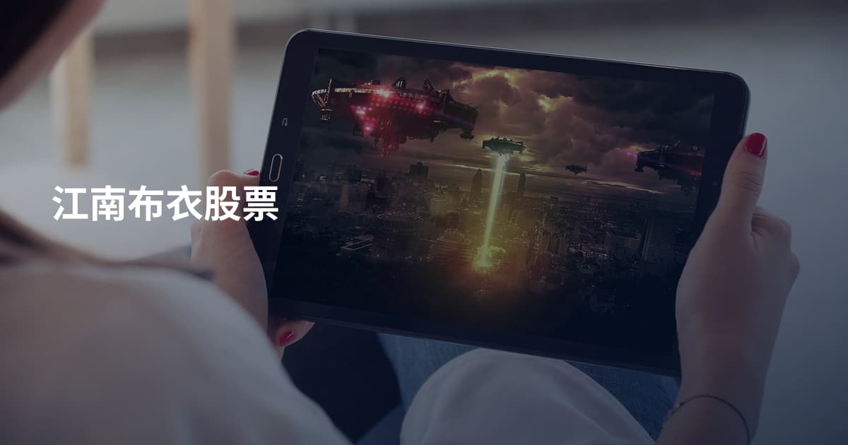 江南布衣股票
