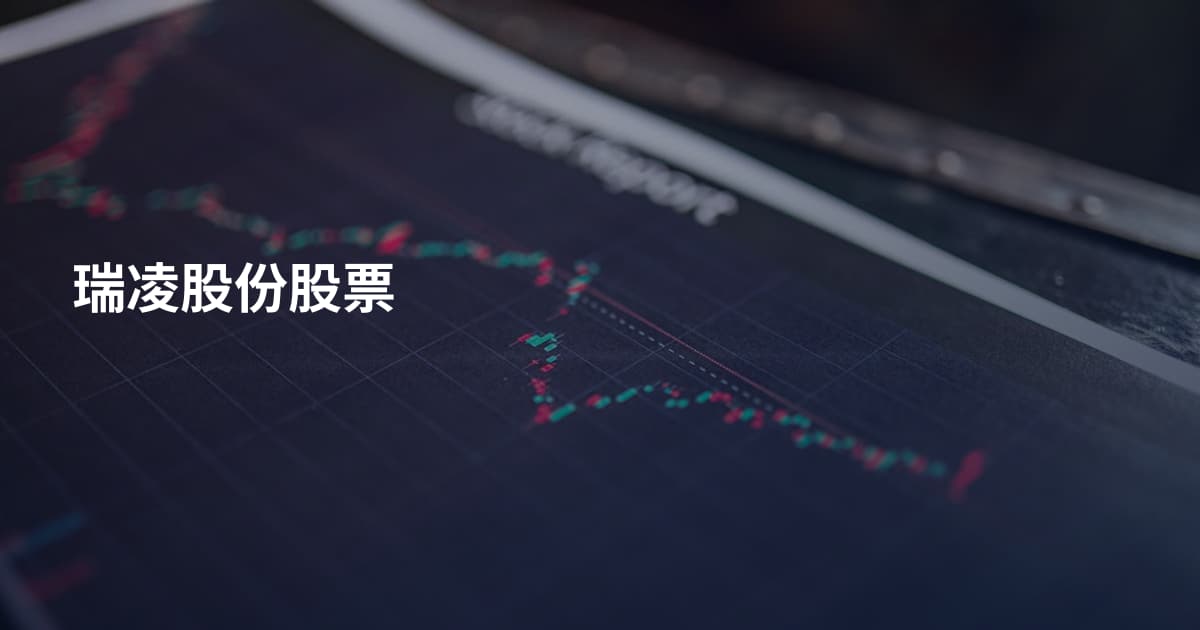 瑞凌股份股票