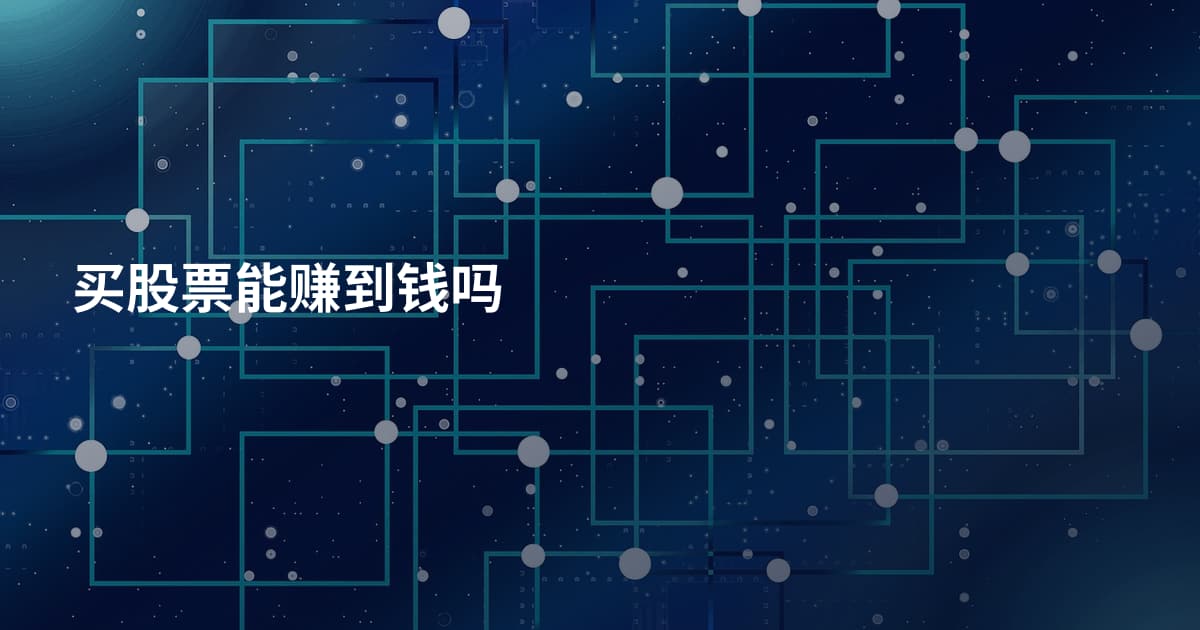 买股票能赚到钱吗