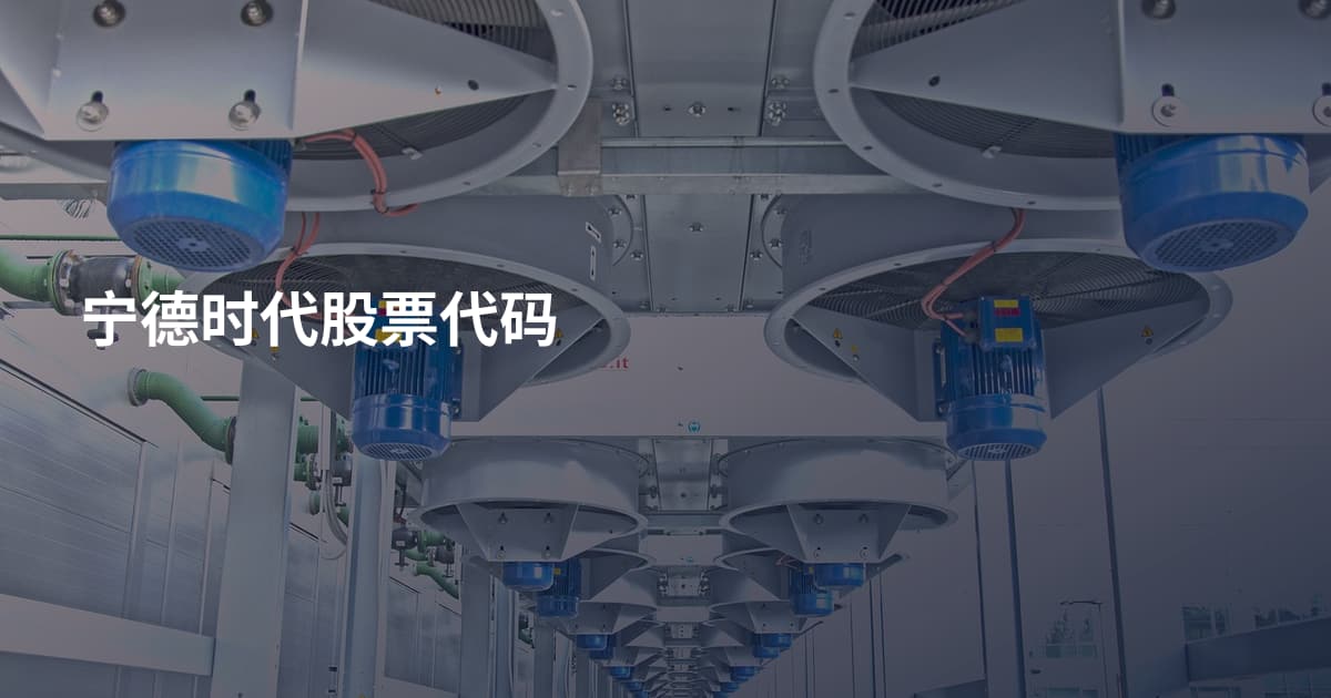 宁德时代股票代码