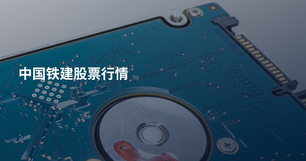 中国铁建股票行情