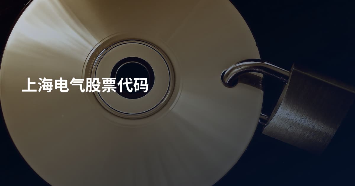 上海电气股票代码