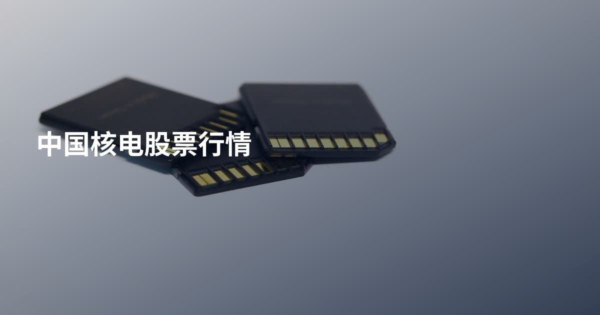 中国核电股票行情