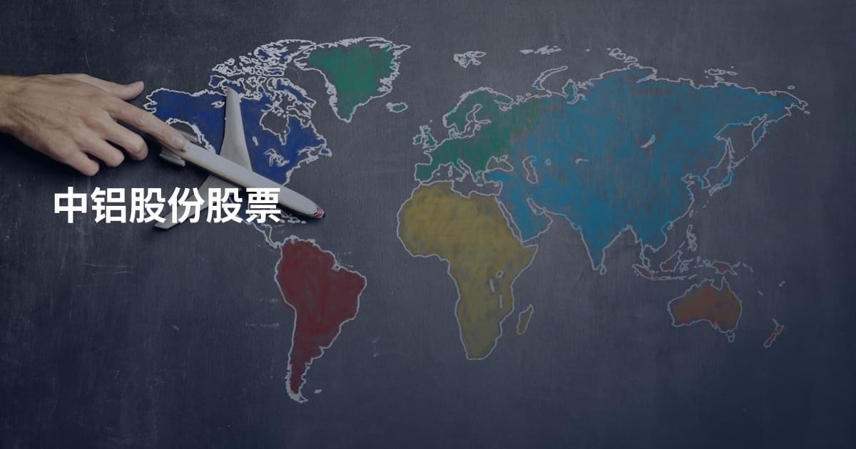 中铝股份股票