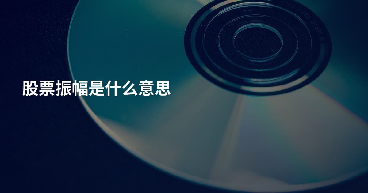 股票振幅是什么意思