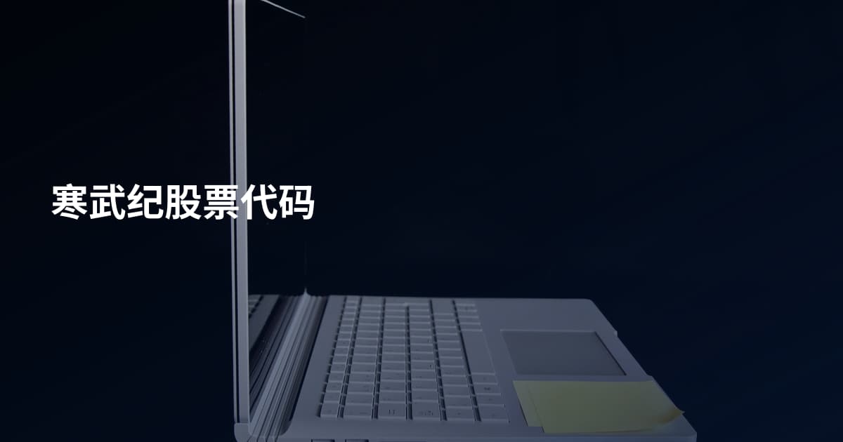 寒武纪股票代码