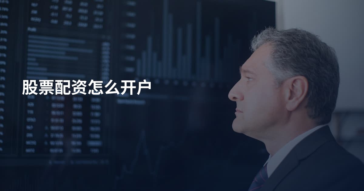 股票配资怎么开户