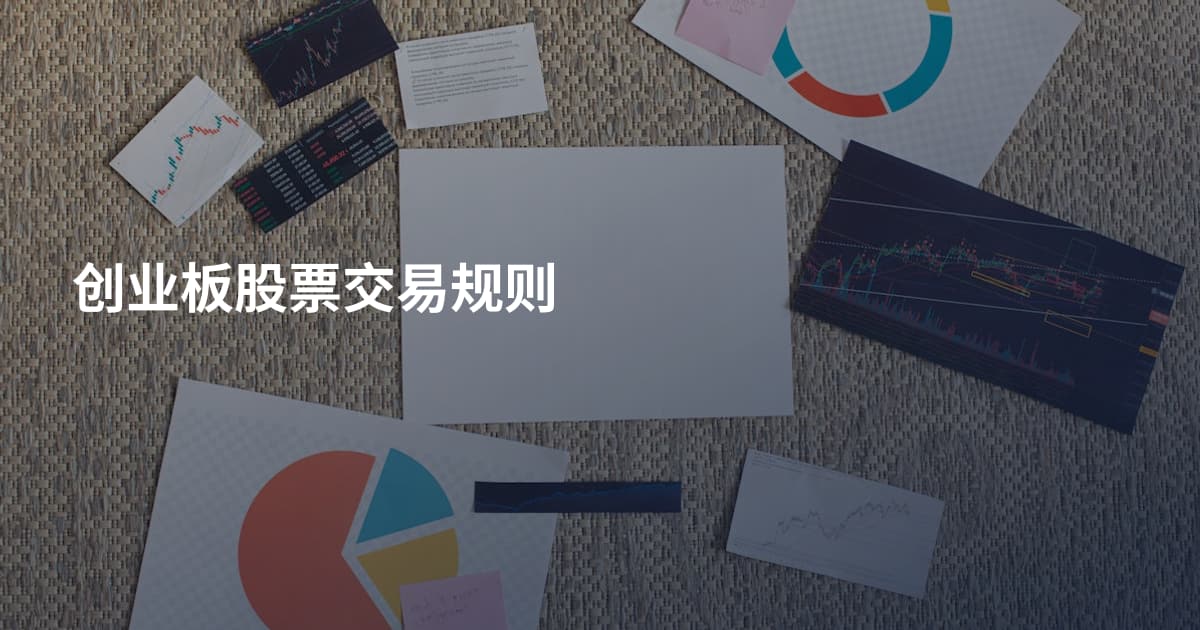 创业板股票交易规则