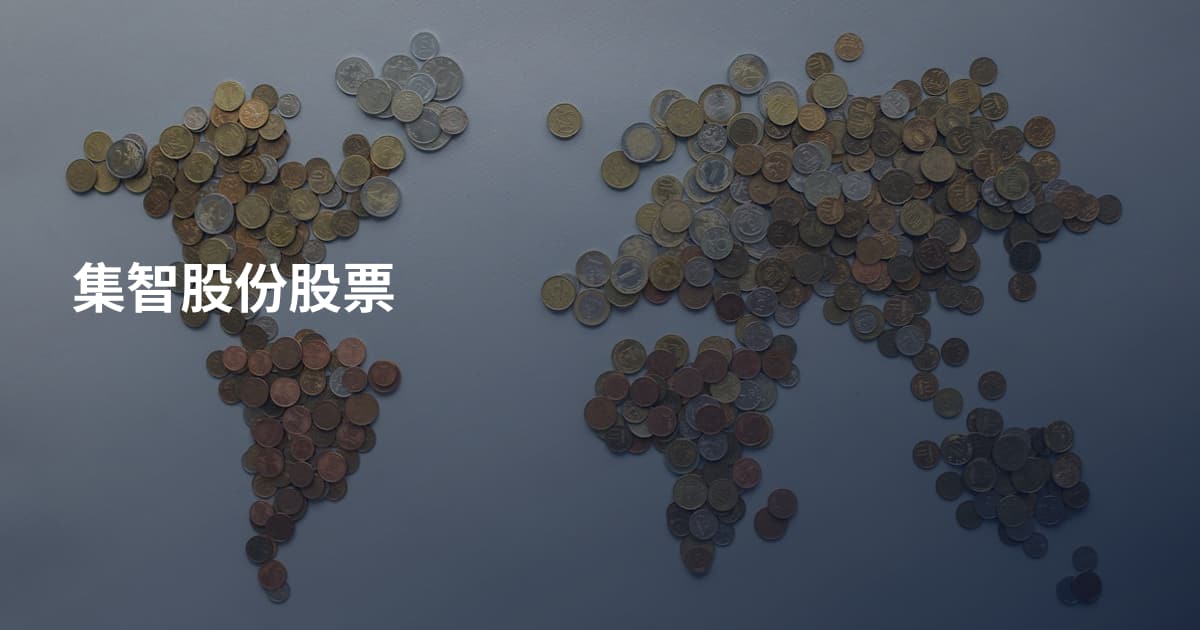 集智股份股票