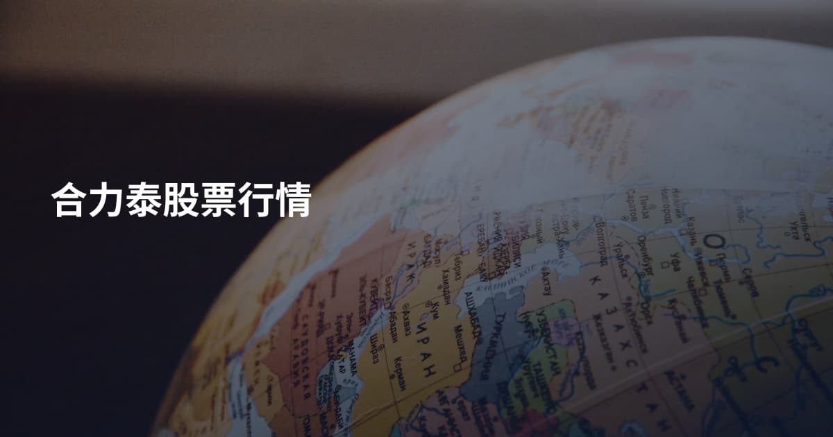 合力泰股票行情