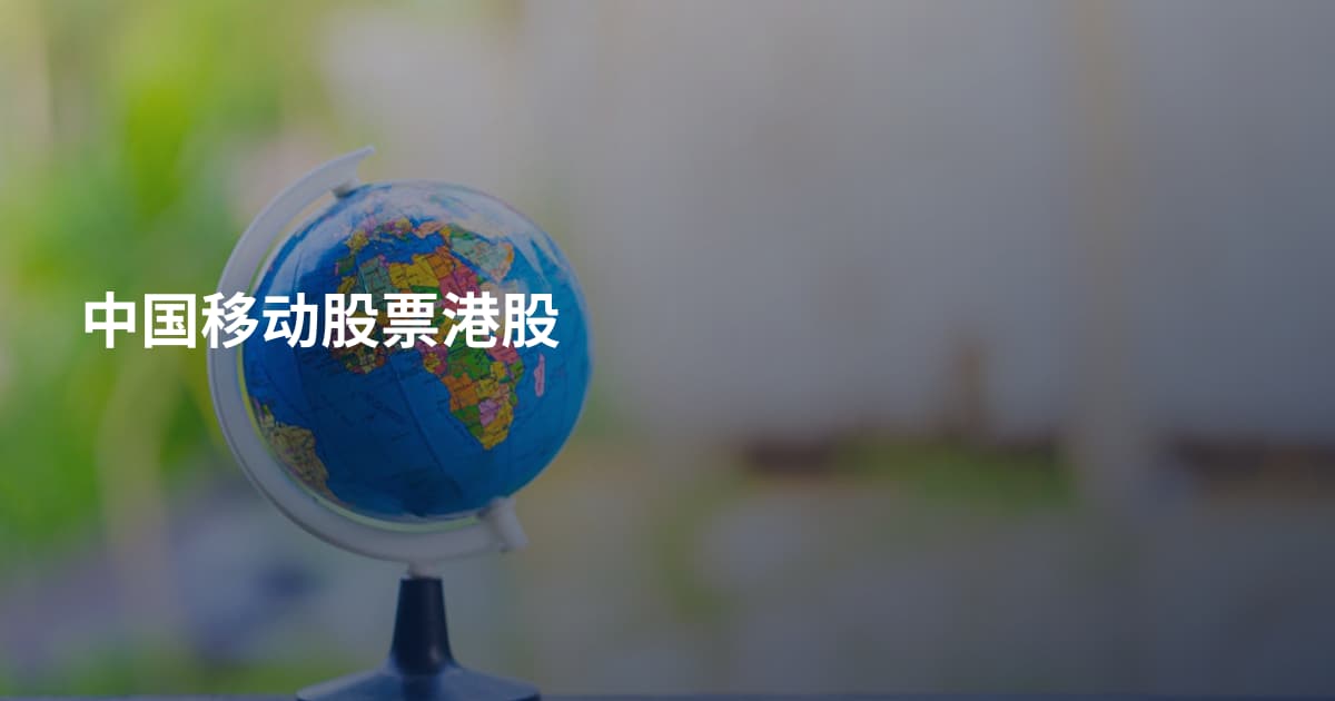 中国移动股票港股