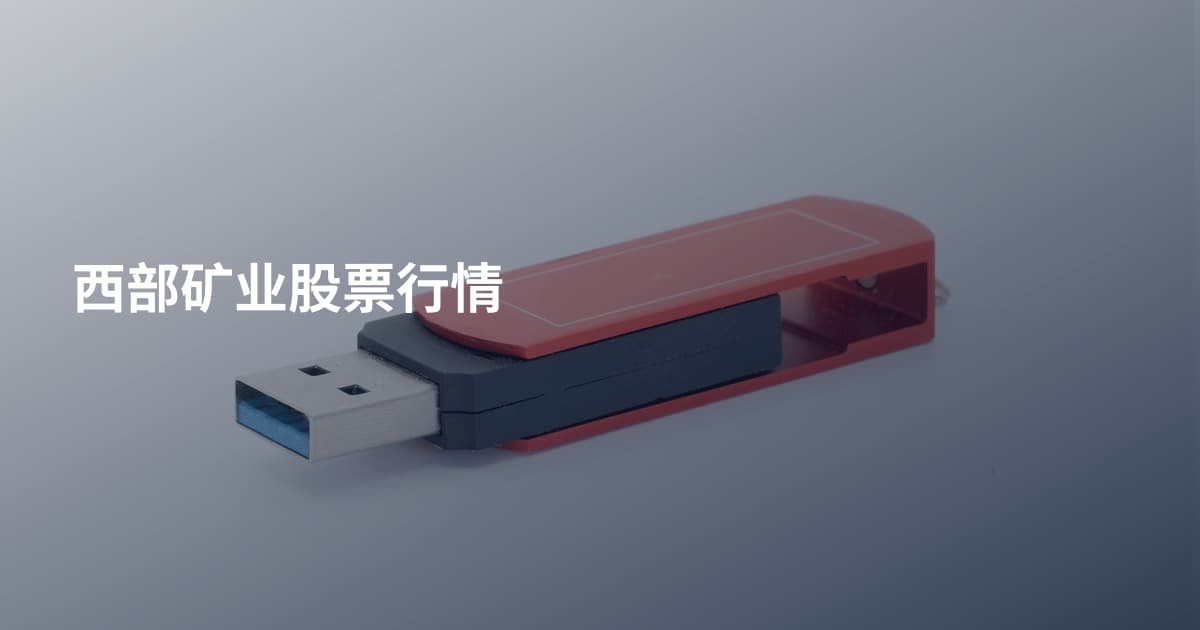 西部矿业股票行情