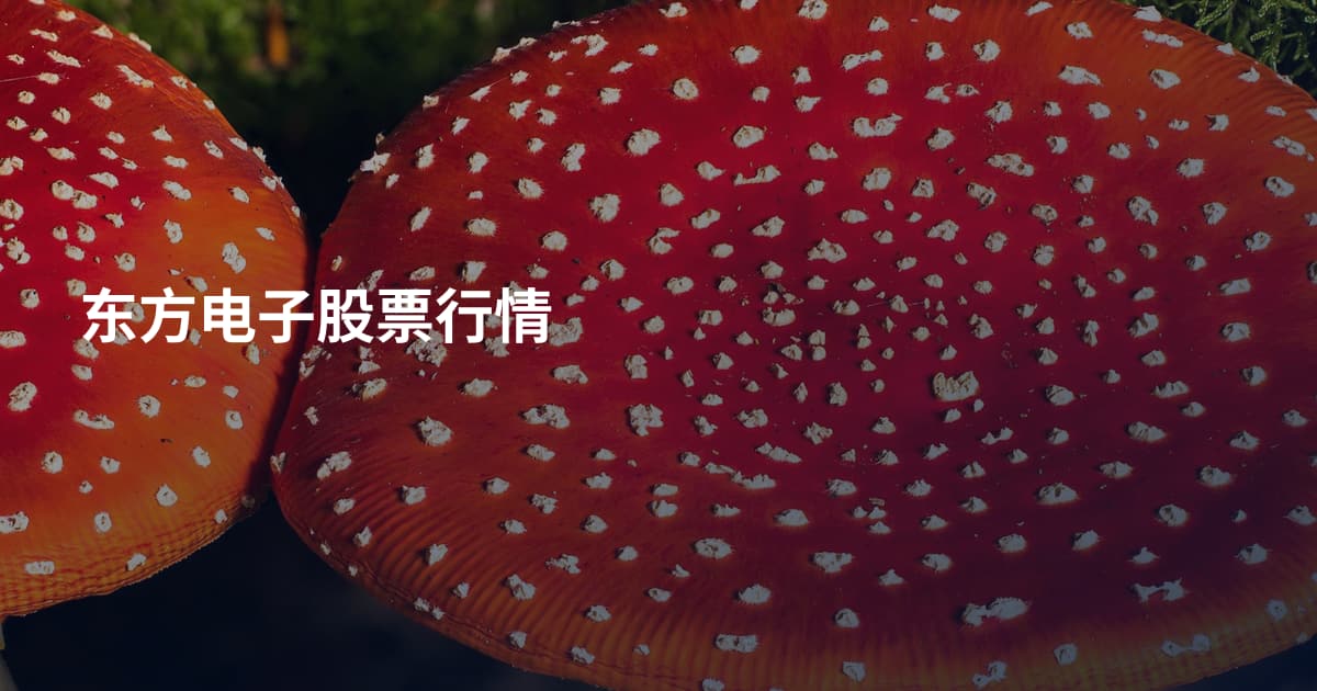 东方电子股票行情