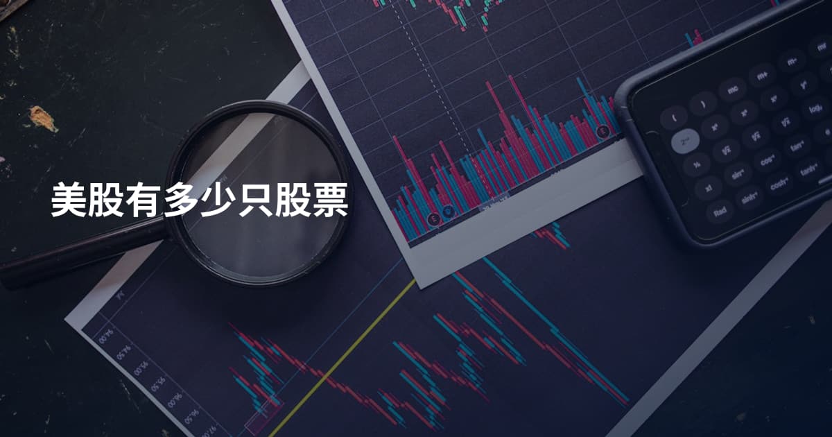 美股有多少只股票