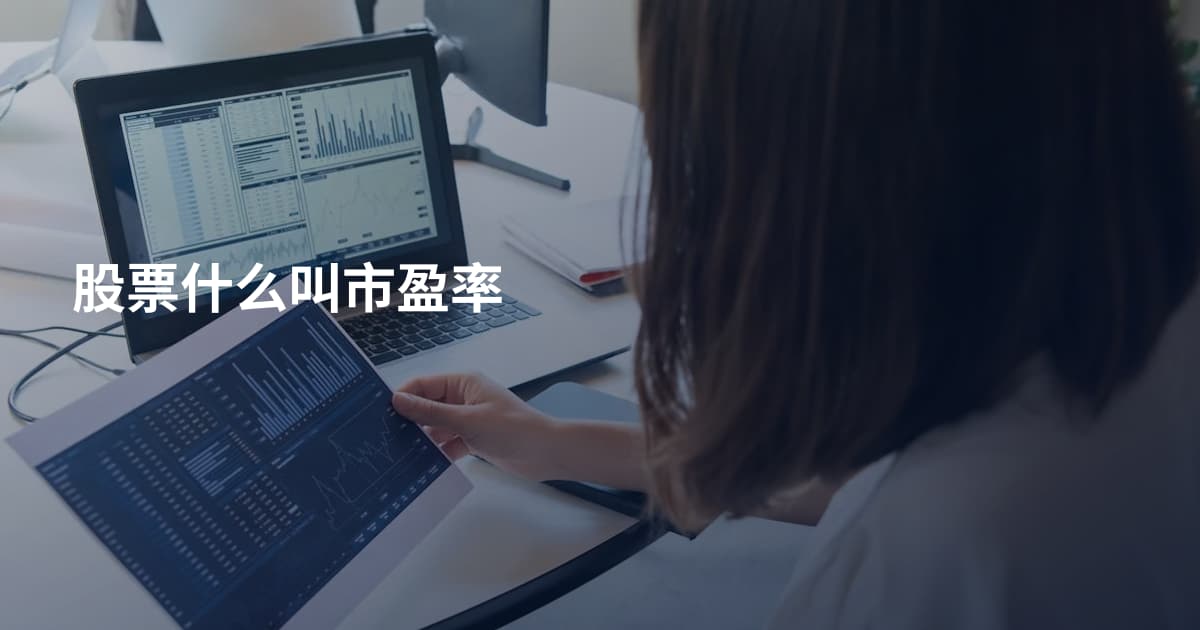 股票什么叫市盈率