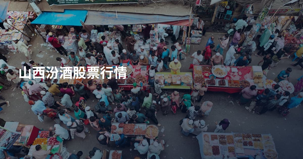 山西汾酒股票行情
